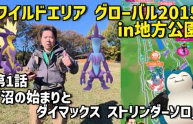 【ポケモンGO】第一話 沼の始まりとダイマックスストリンダーソロ討伐 地方公園のワイルドエリアグローバル2015 初日