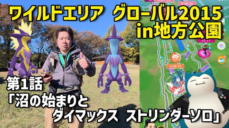 【ポケモンGO】第一話 沼の始まりとダイマックスストリンダーソロ討伐 地方公園のワイルドエリアグローバル2015 初日