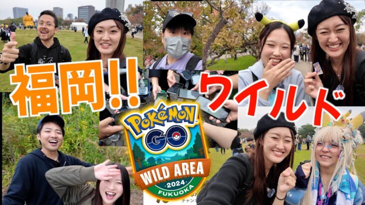 福岡ワイルドエリア!! ワイルドな仲間達とつよポケ!!【ポケモンGO】