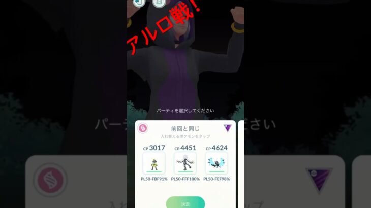 【ポケモンGO】素人のアルロ戦！ (2024年11月5日)