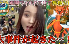 【大事件】福岡ワイルドエリア当日！舞鶴公園！サファリボールの力、ご覧下さい。【ポケモンGO】