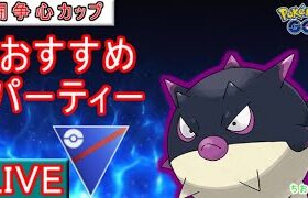 【闘争心カップ】レート＋２００！新パーティー試します【ポケモンGO】【バトルリーグ】