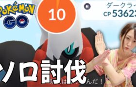 ダークライレイド、ソロ討伐チャレンジ!!!!【ポケモンGO】