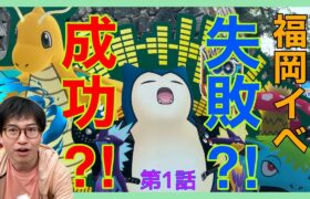 【ポケモンGO】ワイルドエリア福岡は成功か？失敗か？〜第１話〜過去イチ賛否両論のリアルイベント⁉その実態に迫る！