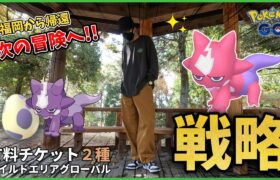 【ポケモンGO】あの悪夢・・・再来・・・？？２種の有料チケットは買うべき！？ワイルドエリア「グローバル」までにやることを一緒に整理しよう！！【色違いエレズン】