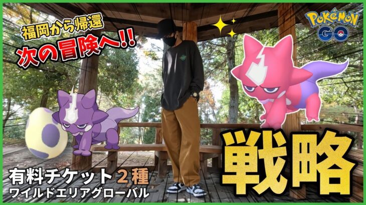 【ポケモンGO】あの悪夢・・・再来・・・？？２種の有料チケットは買うべき！？ワイルドエリア「グローバル」までにやることを一緒に整理しよう！！【色違いエレズン】