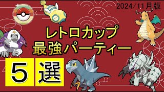 【レトロカップ】極めたらレジェンドになれてリーダーボードも狙える！環境トップのポケモンは○○。間違いなく強いレトロカップのおすすめパーティー５選【ポケモンGO】【バトルリーグ】