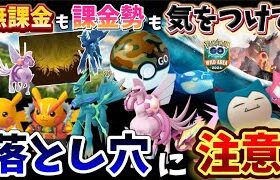 絶対にやるな！時間の無駄に…無課金も課金者も注意⚠️ワイルドエリアグローバル徹底解説動画【ポケモンGO】