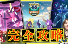 最優先はこれ！！ワイルドエリアグローバル完全攻略ガイド！！【ポケモンGO】