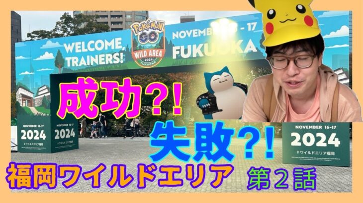 【ポケモンGO】ワイルドエリア福岡は成功か？失敗か？〜第２話〜いざ舞鶴公園へ！待っていたのは最高の体験か最悪の不具合か!?