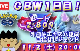 GOバトルウィークエンド１日目！昨日エキスパ達成したので、レジェンドを目指していくゥ！！ レート2,809～ #ポケモンGO #goバトルリーグ #スーパーリーグ