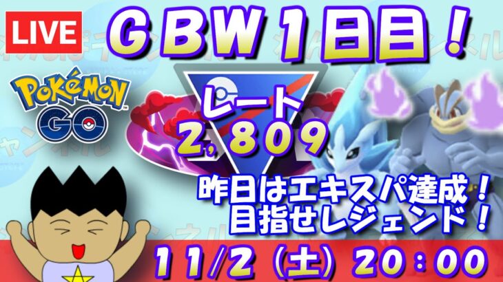 GOバトルウィークエンド１日目！昨日エキスパ達成したので、レジェンドを目指していくゥ！！ レート2,809～ #ポケモンGO #goバトルリーグ #スーパーリーグ