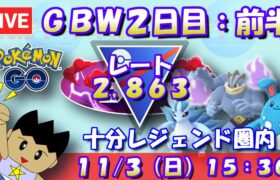 GOバトルウィークエンド２日目前半！十分レジェンド圏内だ！！ レート2,863～ #ポケモンGO #goバトルリーグ #スーパーリーグ