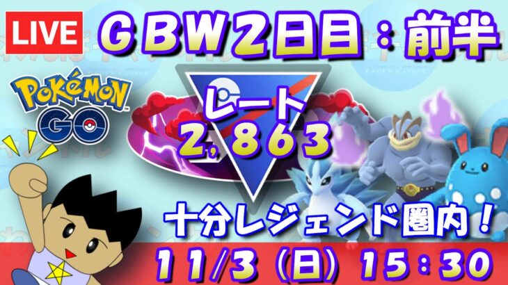 GOバトルウィークエンド２日目前半！十分レジェンド圏内だ！！ レート2,863～ #ポケモンGO #goバトルリーグ #スーパーリーグ