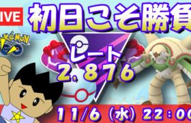 【ポケGO】得意リーグでブリガロンで初日こそ勝負！吉と出るか凶とでるか！？ レート2,876～ 【ポケモンGO goバトルリーグ マスタープレミア ポケモンポケット】