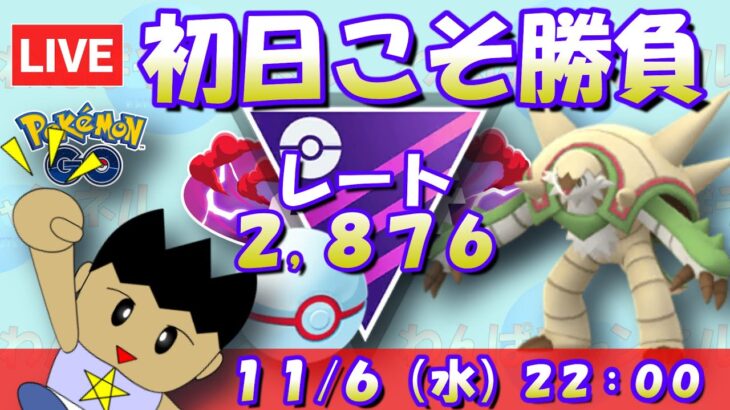 【ポケGO】得意リーグでブリガロンで初日こそ勝負！吉と出るか凶とでるか！？ レート2,876～ 【ポケモンGO goバトルリーグ マスタープレミア ポケモンポケット】