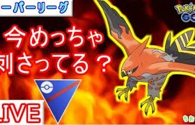 【スーパーリーグ】ファイアローで燃え燃えキュン【ポケモンGO】【バトルリーグ】