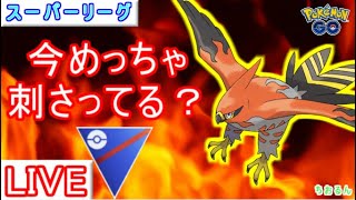 【スーパーリーグ】ファイアローで燃え燃えキュン【ポケモンGO】【バトルリーグ】