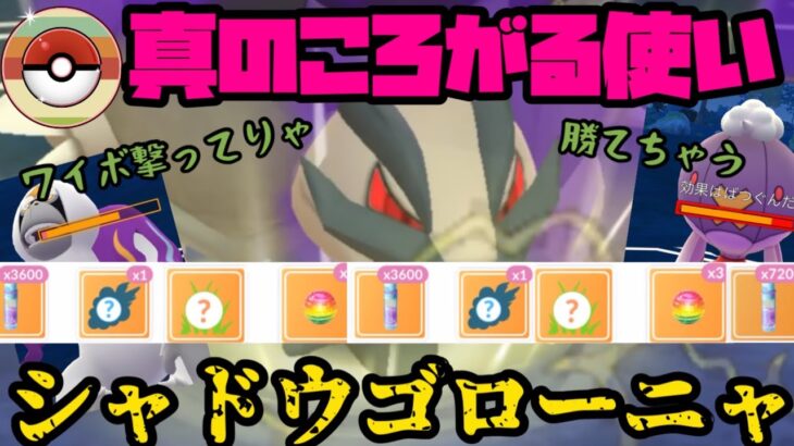 【ポケモンGO】真のころがる使い、シャドウゴローニャが強すぎた【レトロカップ】