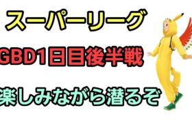 【GOバトルリーグ 】バトルデイ楽しむ後半戦!! スーパーリーグ!! レート3020～