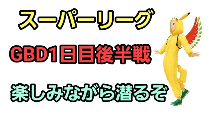 【GOバトルリーグ 】バトルデイ楽しむ後半戦!! スーパーリーグ!! レート3020～