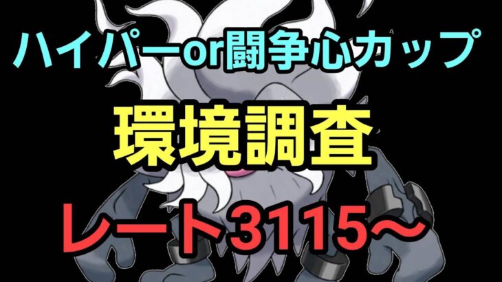 【GOバトルリーグ 】ハイパーリーグ開幕!! 環境調査!! レート3115～