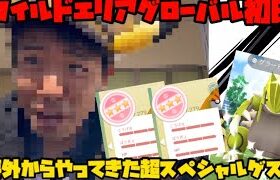 【ポケモンGO】ワイルドエリアグローバル！海外からやってきたスペシャルゲストに丸投げします【ワイルドエリア】