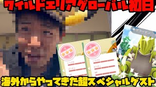 【ポケモンGO】ワイルドエリアグローバル！海外からやってきたスペシャルゲストに丸投げします【ワイルドエリア】