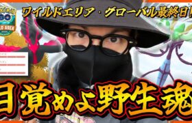 【ポケモンGO】色違いガラル三鳥コンプなるか！？空前絶後の〇〇ラッシュに大興奮！？ワイルドエリア・グローバル最終日をロックにキメてやるぜっっっ！！【ハードロック】