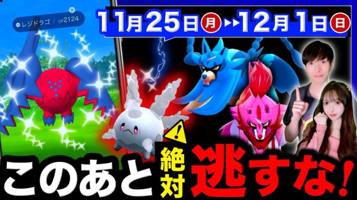 激アツは終わらない！今週だけの激レア＆新伝説色違いを逃さないために！マックスアウト最後の週間まとめ【ポケモンGO】