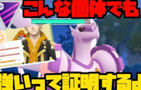 【ポケモンGO】こんな個体でも強いんだぞ！【マスターリーグ】