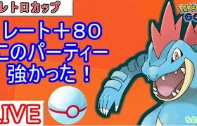 【レトロカップ】グローバルお疲れ様でした！オーダイル入りパーティー使ってみます【ポケモンGO】【バトルリーグ】