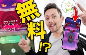 速報！！無料でダイマックスポケモンが入手可能！？！？鍵はキョダイマックスにある！？協力せよ！！【ポケモンGO】