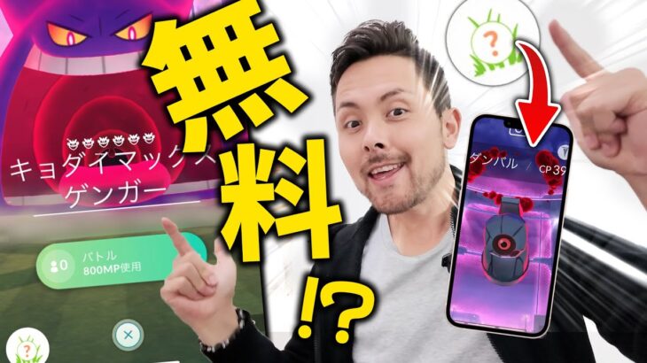 速報！！無料でダイマックスポケモンが入手可能！？！？鍵はキョダイマックスにある！？協力せよ！！【ポケモンGO】