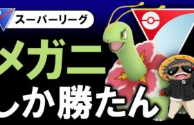 メガニしか勝たん【ポケモンGOバトルリーグ】