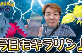 【ポケモンGO】今日もキラリン♪マックスアウトフィナーレ