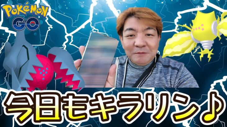 【ポケモンGO】今日もキラリン♪マックスアウトフィナーレ