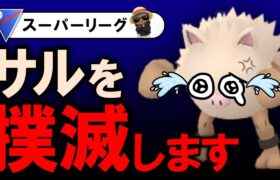 サルを撲滅します。【ポケモンGOバトルリーグ】