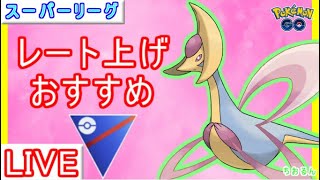 【スーパーリーグ】安定感のあるパーティーでレート上げ！【ポケモンGO】【バトルリーグ】