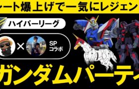 レート爆上げで一気にレジェンドになったガンダムパーティがやばすぎた【ポケモンGOバトルリーグ】