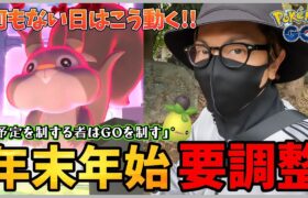 【ポケモンGO】年末年始に・・・要注意！！コミュデイ＋重要イベント日時が判明！！まったり冒険しながら「何か」を起こしたいですわね・・・♡【成熟する実】