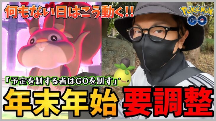 【ポケモンGO】年末年始に・・・要注意！！コミュデイ＋重要イベント日時が判明！！まったり冒険しながら「何か」を起こしたいですわね・・・♡【成熟する実】