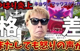 もうやめて！田舎民ブチギレのキョダイマックス…またもや批判と炎上が巻き起こる【ポケモンGO】