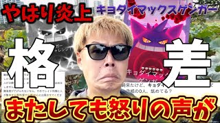 もうやめて！田舎民ブチギレのキョダイマックス…またもや批判と炎上が巻き起こる【ポケモンGO】