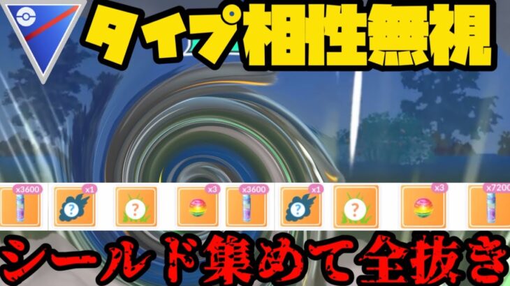 【ポケモンGO】タイプ相性無視で相手を全抜きするやべぇ奴！【スーパーリーグ】