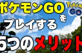 ポケモンGOをプレイし続けるメリット