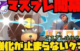 【ポケモンGO】マスプレ開幕！今シーズンダブル強化のガチグマが暴れる！？【マスタープレミア】