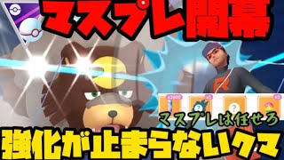 【ポケモンGO】マスプレ開幕！今シーズンダブル強化のガチグマが暴れる！？【マスタープレミア】