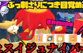 【ポケモンGO】世界初の快挙も！？環境ぶっ刺さり、ヒスイジュナイパー！【マスタープレミア】