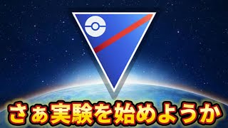 【スーパーリーグ】固定観念は捨てよか【ポケモンGO】